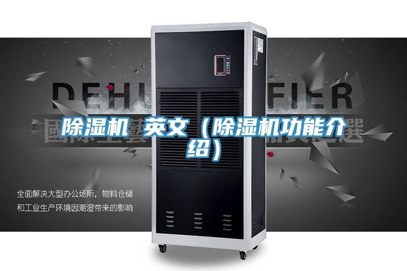 除濕機(jī) 英文（除濕機(jī)功能介紹）