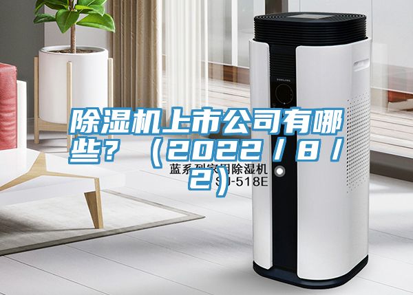 除濕機(jī)上市公司有哪些?(2022/8/2)