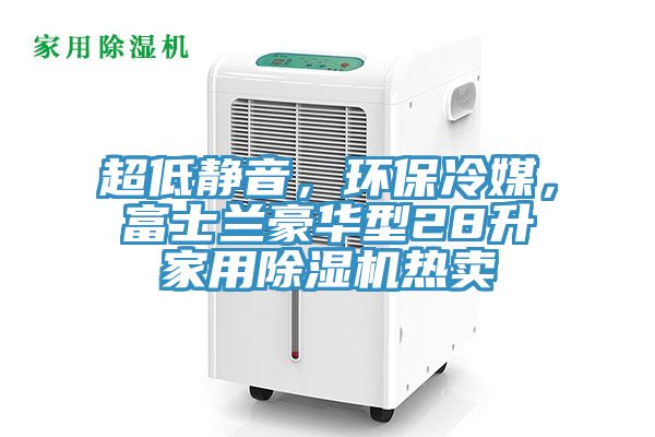 超低靜音，環(huán)保冷媒，富士蘭豪華型28升家用除濕機熱賣