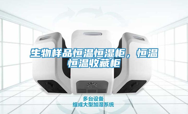 生物樣品恒溫恒濕柜，恒溫恒溫收藏柜