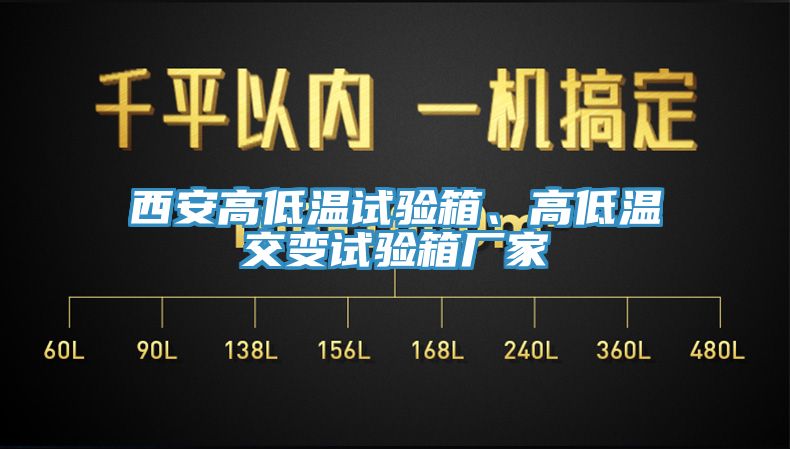 西安高低溫試驗箱、高低溫交變試驗箱廠家