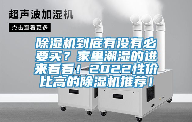 除濕機(jī)到底有沒有必要買？家里潮濕的進(jìn)來看看！2022性價比高的除濕機(jī)推薦！