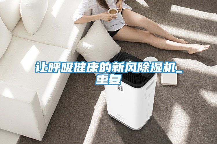 讓呼吸健康的新風(fēng)除濕機_重復(fù)