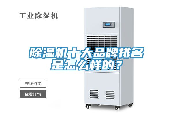 除濕機(jī)十大品牌排名是怎么樣的？