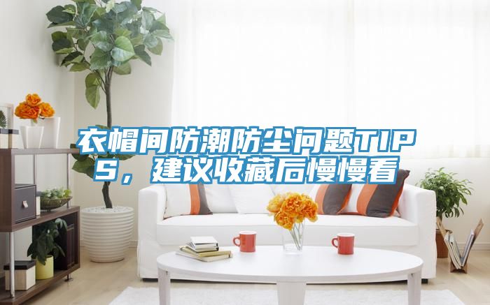 衣帽間防潮防塵問題TIPS，建議收藏后慢慢看