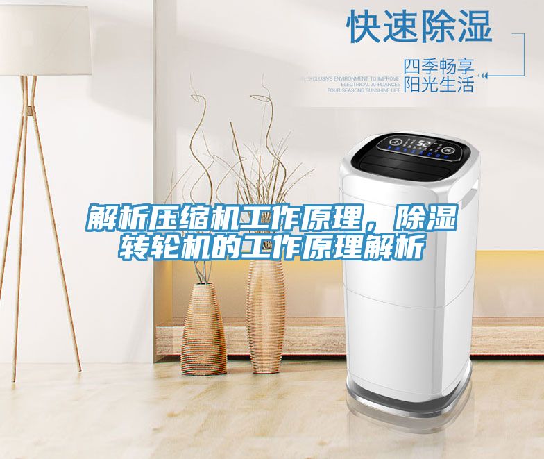 解析壓縮機(jī)工作原理，除濕轉(zhuǎn)輪機(jī)的工作原理解析