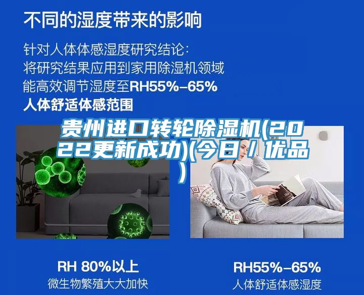 貴州進口轉(zhuǎn)輪除濕機(2022更新成功)(今日／優(yōu)品)