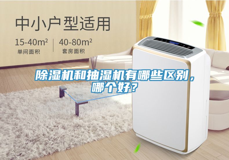 除濕機和抽濕機有哪些區(qū)別，哪個好？