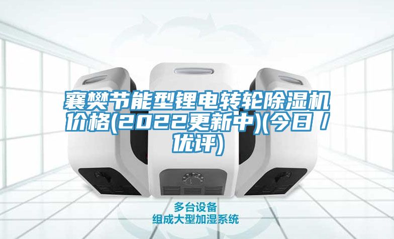 襄樊節(jié)能型鋰電轉(zhuǎn)輪除濕機價格(2022更新中)(今日／優(yōu)評)