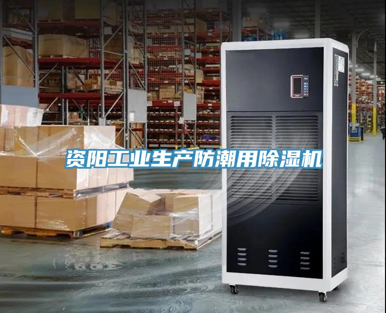 資陽工業(yè)生產(chǎn)防潮用除濕機