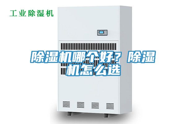 除濕機哪個好？除濕機怎么選