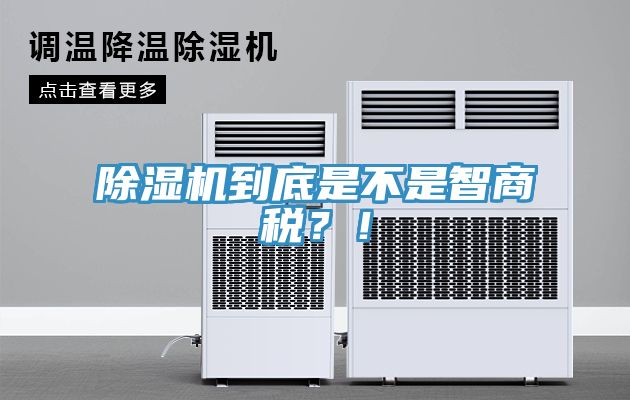 除濕機(jī)到底是不是智商稅？！