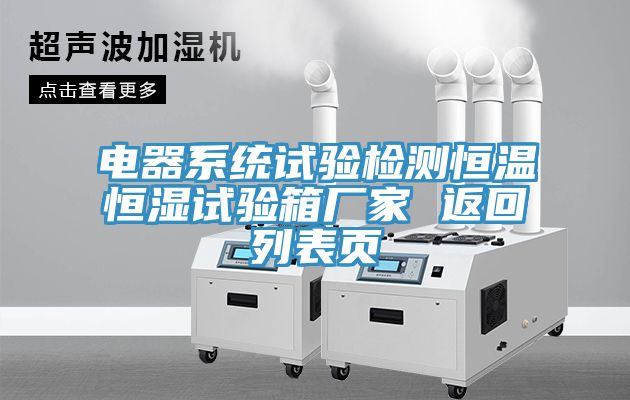 電器系統(tǒng)試驗檢測恒溫恒濕試驗箱廠家 返回列表頁