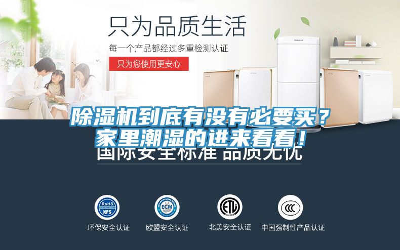 除濕機(jī)到底有沒有必要買？家里潮濕的進(jìn)來看看！