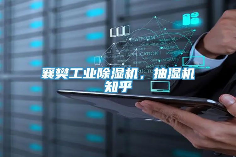 襄樊工業(yè)除濕機，抽濕機知乎