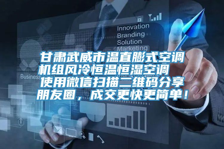 甘肅武威市溫直膨式空調(diào)機(jī)組風(fēng)冷恒溫恒濕空調(diào)  使用微信掃描二維碼分享朋友圈，成交更快更簡(jiǎn)單！