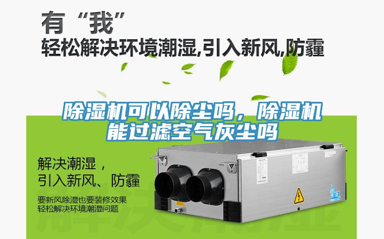 除濕機可以除塵嗎，除濕機能過濾空氣灰塵嗎