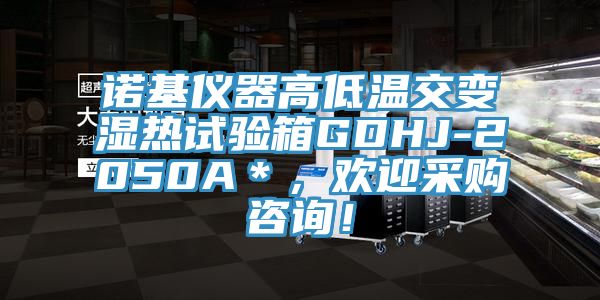 諾基儀器高低溫交變濕熱試驗箱GDHJ-2050A＊，歡迎采購咨詢！