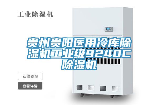 貴州貴陽醫(yī)用冷庫除濕機工業(yè)級9240C除濕機