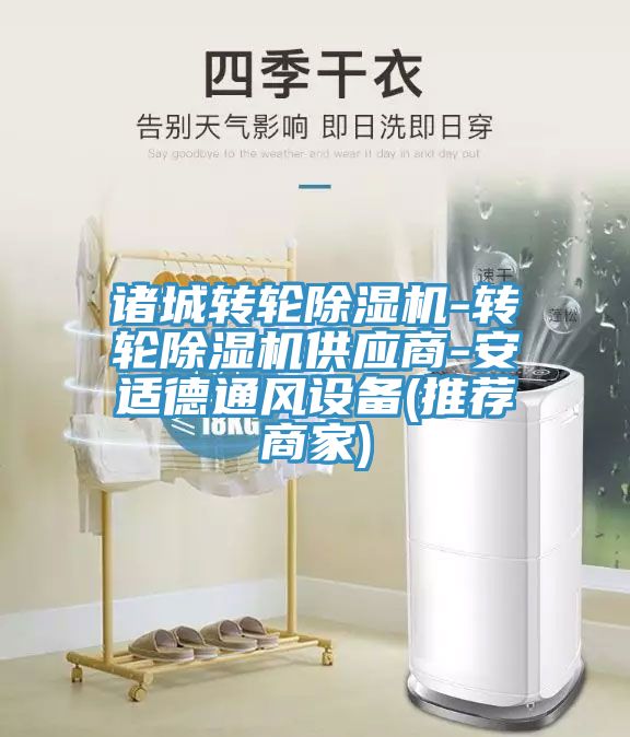 諸城轉(zhuǎn)輪除濕機-轉(zhuǎn)輪除濕機供應(yīng)商-安適德通風(fēng)設(shè)備(推薦商家)