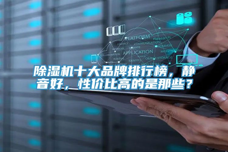 除濕機(jī)十大品牌排行榜，靜音好，性價(jià)比高的是那些？