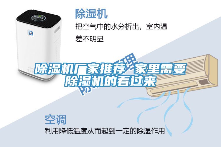 除濕機(jī)廠家推薦 家里需要除濕機(jī)的看過(guò)來(lái)