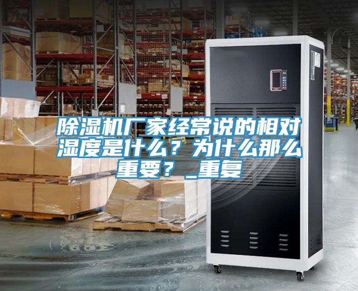 除濕機廠家經(jīng)常說的相對濕度是什么？為什么那么重要？_重復(fù)