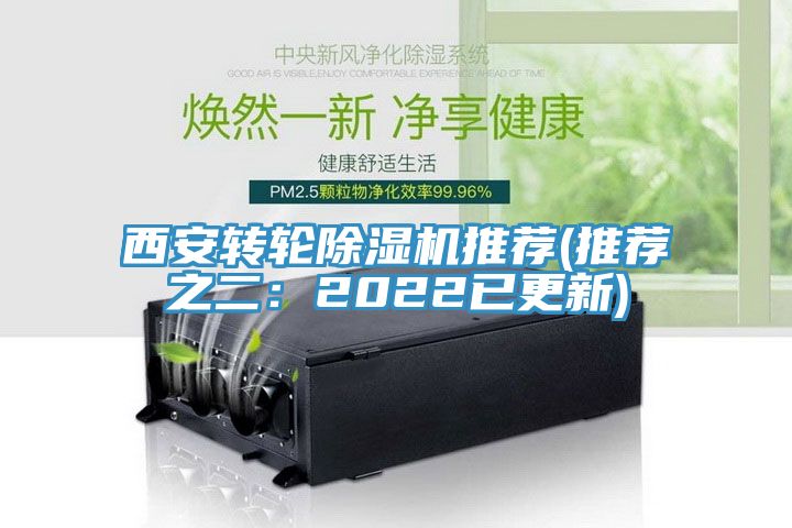 西安轉(zhuǎn)輪除濕機推薦(推薦之二：2022已更新)