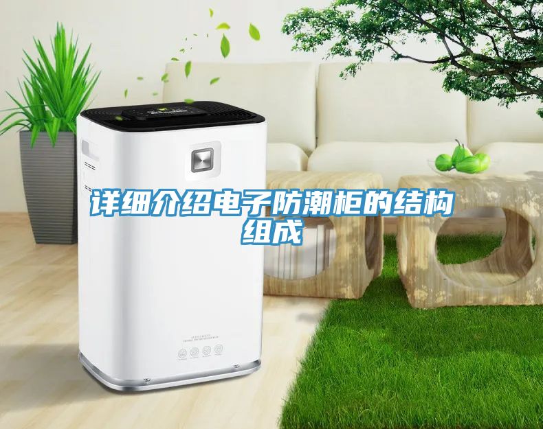 詳細介紹電子防潮柜的結(jié)構(gòu)組成