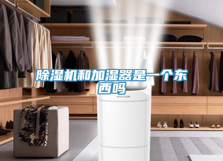除濕機和加濕器是一個東西嗎
