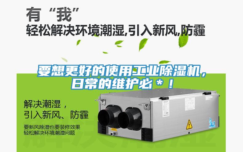 要想更好的使用工業(yè)除濕機(jī)，日常的維護(hù)必＊！