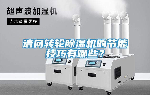 請問轉(zhuǎn)輪除濕機的節(jié)能技巧有哪些？