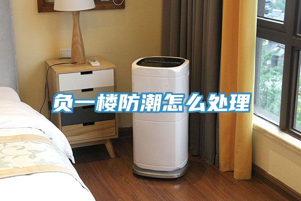 負(fù)一樓防潮怎么處理
