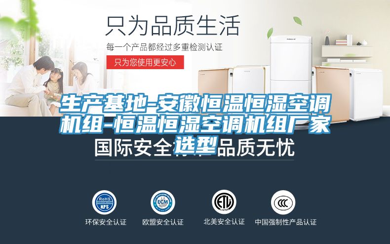 生產(chǎn)基地-安徽恒溫恒濕空調(diào)機(jī)組-恒溫恒濕空調(diào)機(jī)組廠家選型