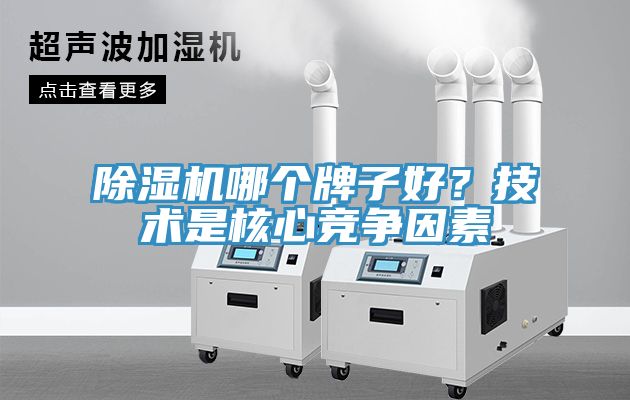 除濕機哪個牌子好？技術(shù)是核心競爭因素