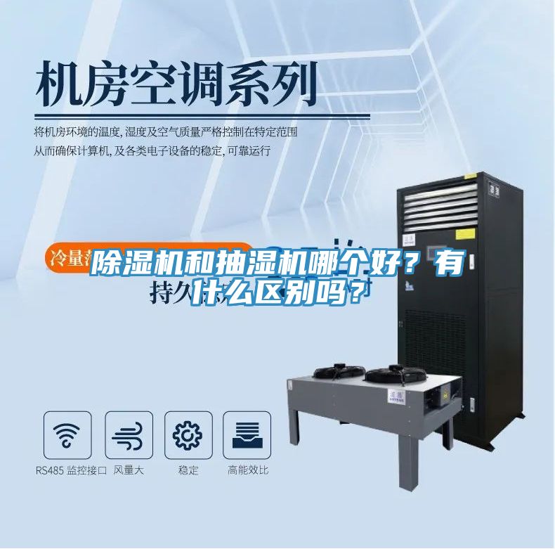 除濕機和抽濕機哪個好？有什么區(qū)別嗎？