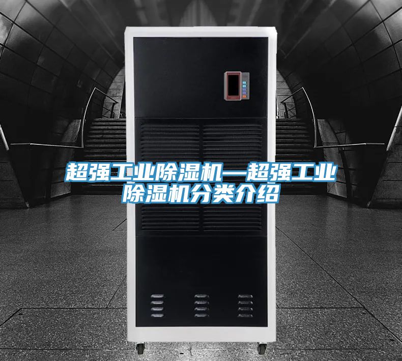 超強工業(yè)除濕機—超強工業(yè)除濕機分類介紹