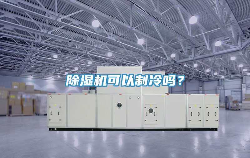 除濕機(jī)可以制冷嗎？