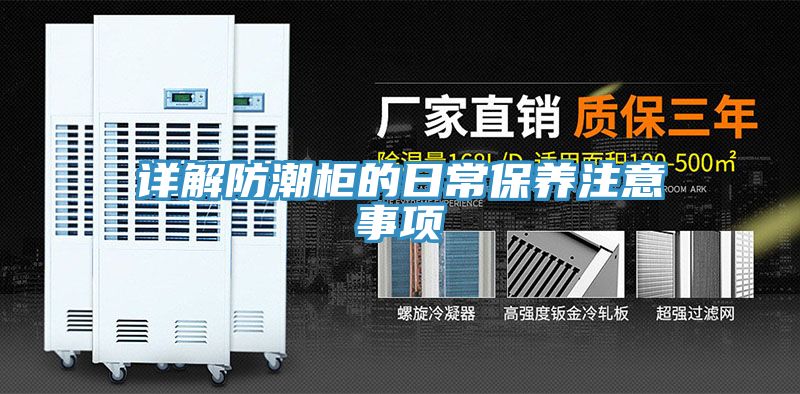 詳解防潮柜的日常保養(yǎng)注意事項
