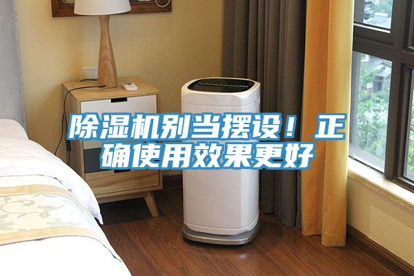 除濕機(jī)別當(dāng)擺設(shè)！正確使用效果更好