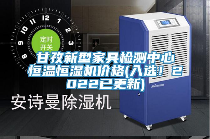 甘孜新型家具檢測(cè)中心恒溫恒濕機(jī)價(jià)格(入選！2022已更新)