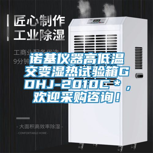 諾基儀器高低溫交變濕熱試驗箱GDHJ-2010C＊，歡迎采購咨詢！