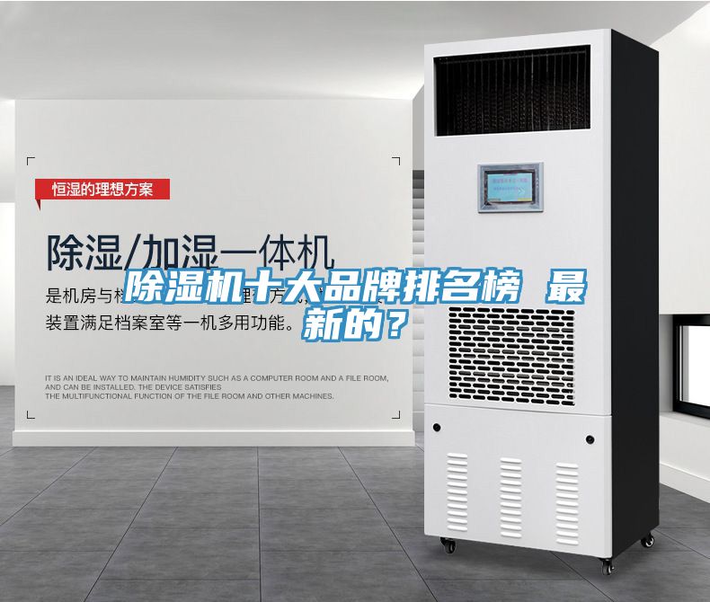 除濕機(jī)十大品牌排名榜 最新的？