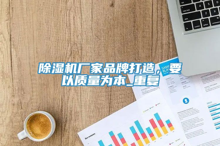 除濕機(jī)廠家品牌打造，要以質(zhì)量為本_重復(fù)