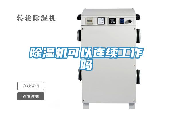 除濕機可以連續(xù)工作嗎