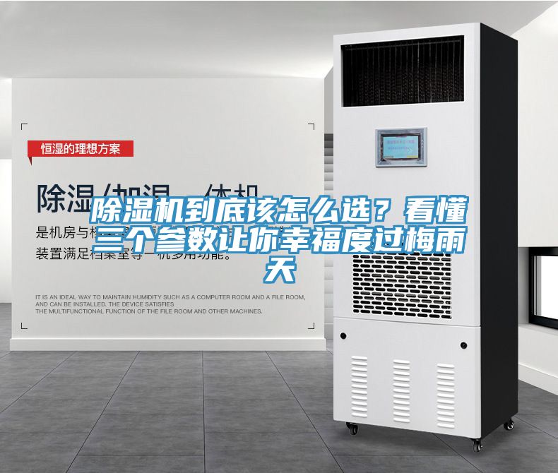 除濕機(jī)到底該怎么選？看懂三個參數(shù)讓你幸福度過梅雨天