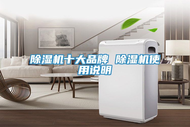 除濕機(jī)十大品牌 除濕機(jī)使用說明