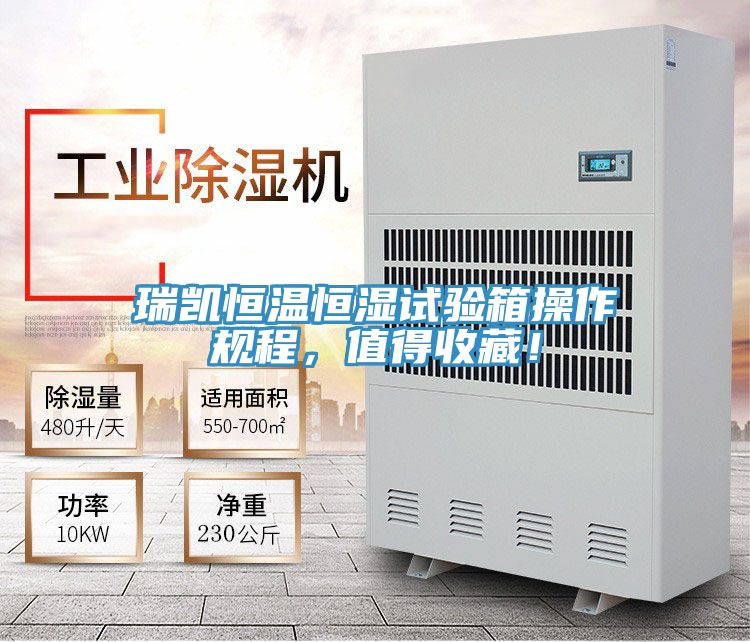 瑞凱恒溫恒濕試驗(yàn)箱操作規(guī)程，值得收藏！