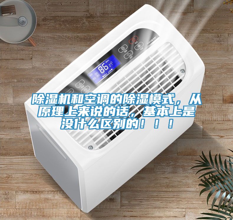 除濕機(jī)和空調(diào)的除濕模式，從原理上來(lái)說(shuō)的話，基本上是沒(méi)什么區(qū)別的！??！