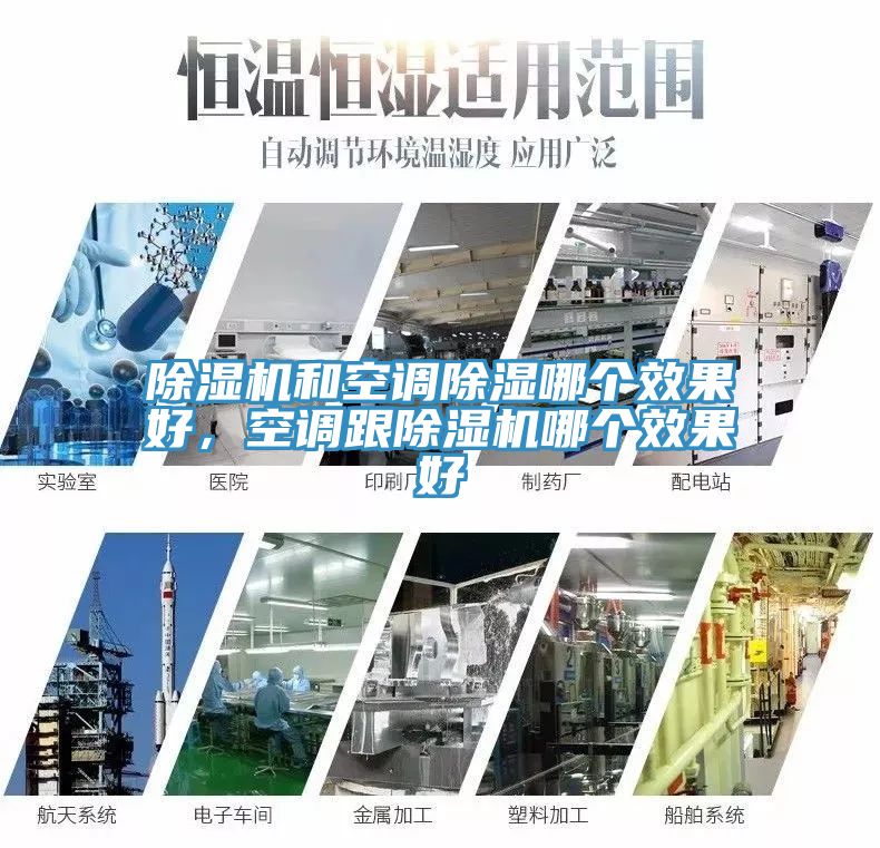 除濕機(jī)和空調(diào)除濕哪個(gè)效果好，空調(diào)跟除濕機(jī)哪個(gè)效果好